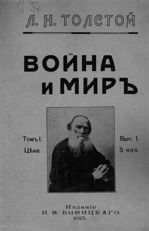 «Война и мир», обложка, Одесса, 1915