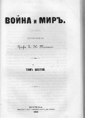 «Война и мир», титульный лист, Москва, 1869, первое издание
